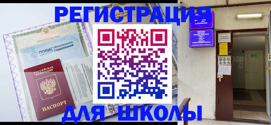 прописка для школы в Орловской области